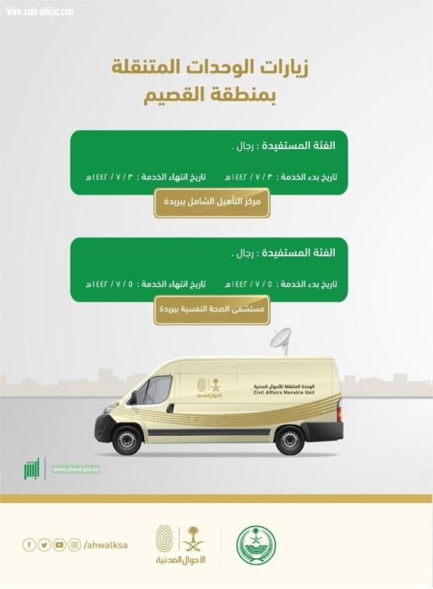 وحدات الأحوال المدنية المتنقلة بمنطقة القصيم تقدم خدماتها في موقعين