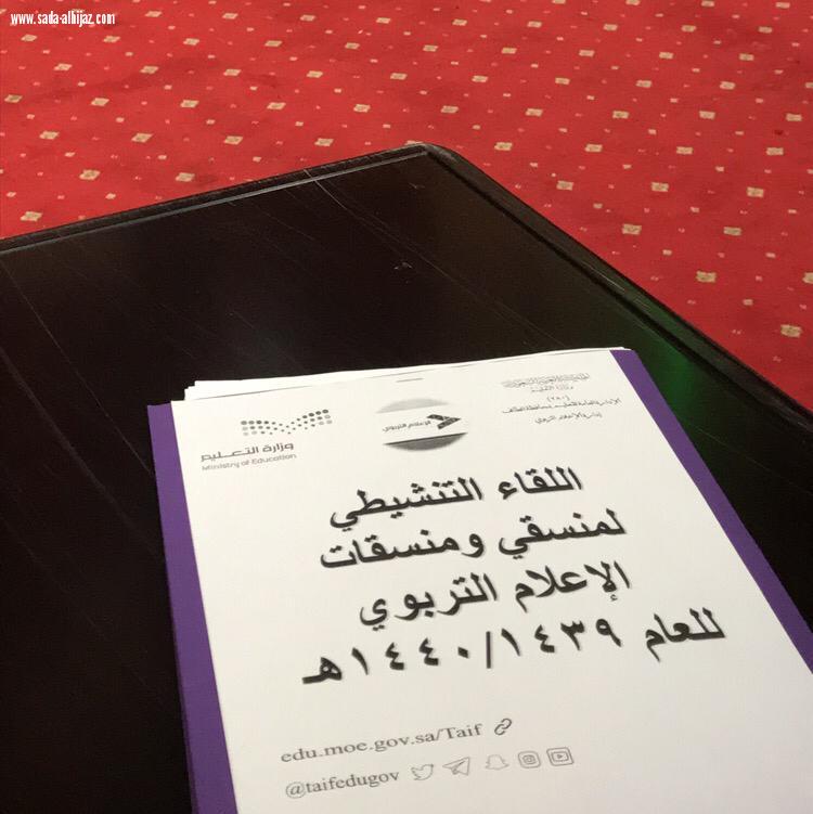 أكثر من ٣٠٠منسق ومنسقة يشهدون اللقاء التنشيطي لمنسقي ومناسبات الإعلام التربوي بتعليم الطائف  اليوم 