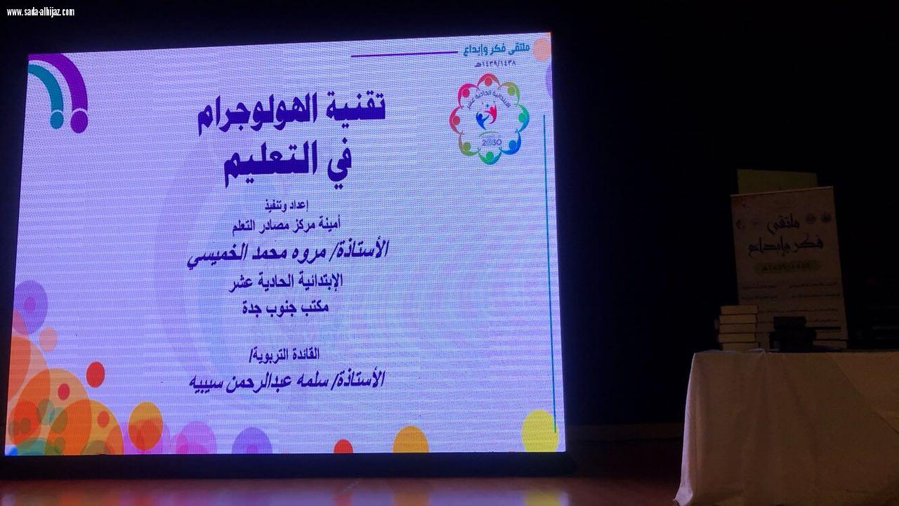 إدارة التجهيزات المدرسية بتعليم جدة تنظم ملتقي(مراكز مصادر التعليم  فكر و إبداع)