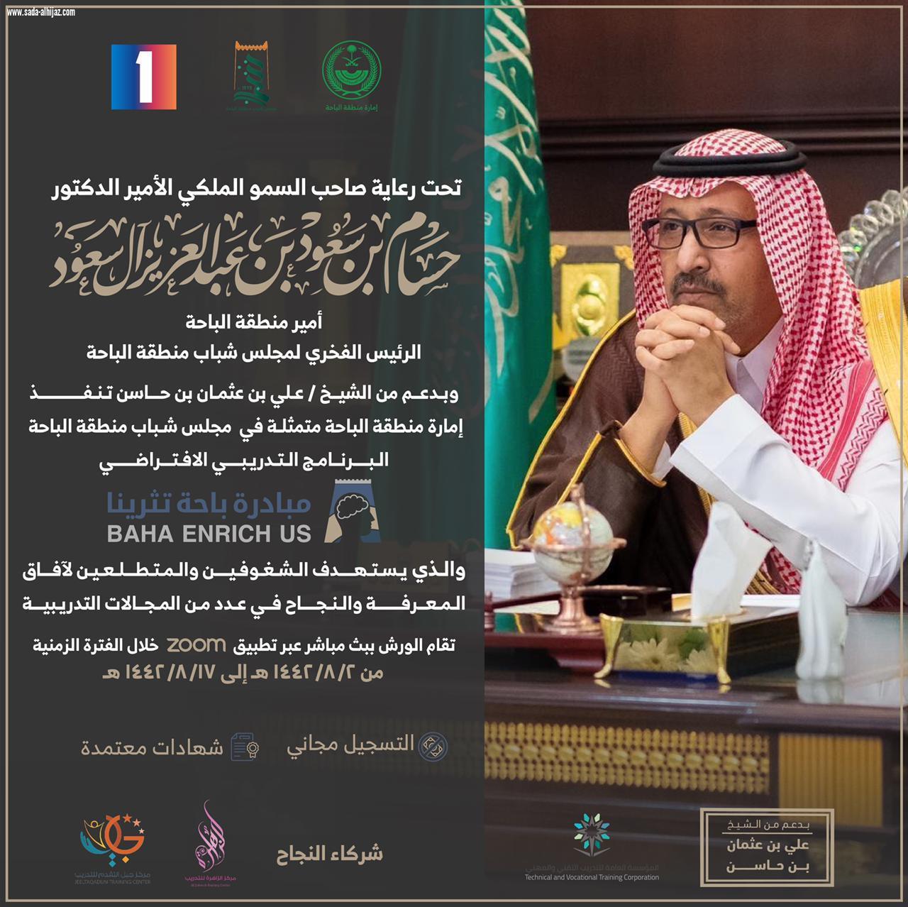 برعاية سمو أمير الباحة وبعدد ٦ دورات متنوعة المجالات امارة منطقة الباحة ممثلة في مجلس شباب المنطقة تعلن انطلاق البرنامج التدريبي المعتمد باحة تثرينا