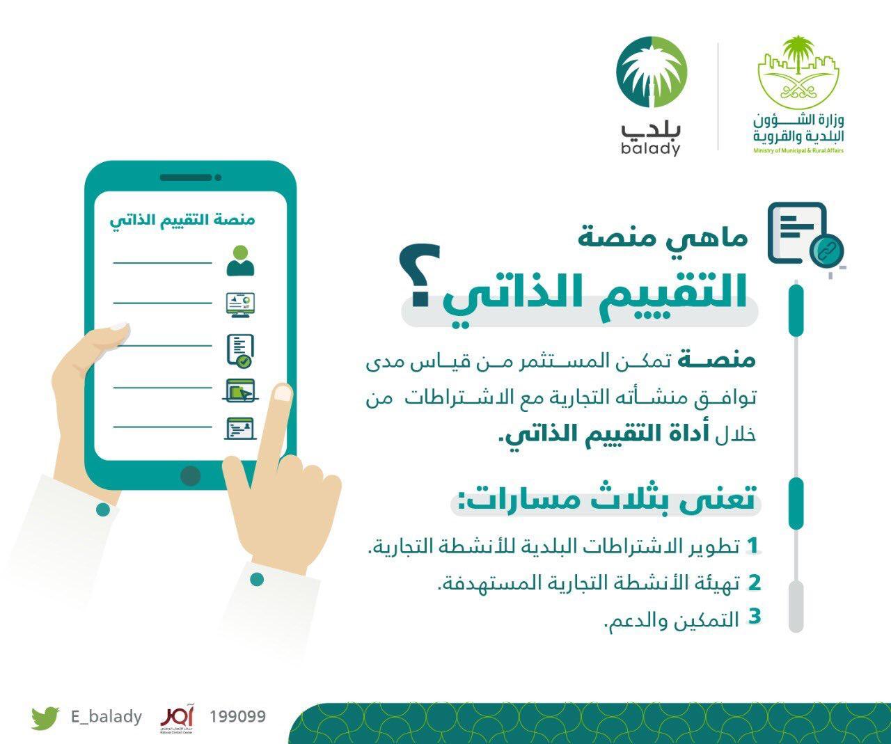 وزارة_الشؤون_البلدية_والقروية‬⁩ تطلق منصة التقييم الذاتي عبر ⁧‫منصةبلدي‬⁩ بثلاث مسارات 