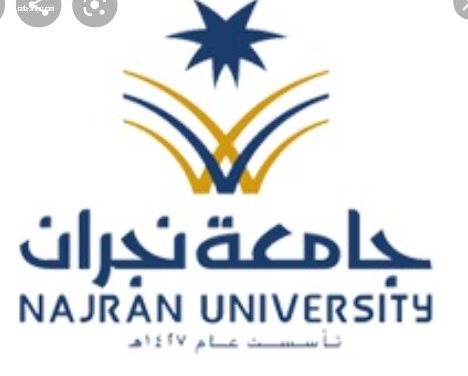 جامعة نجران تُنظم لقاءً بعنوان المال العام.. أمانة