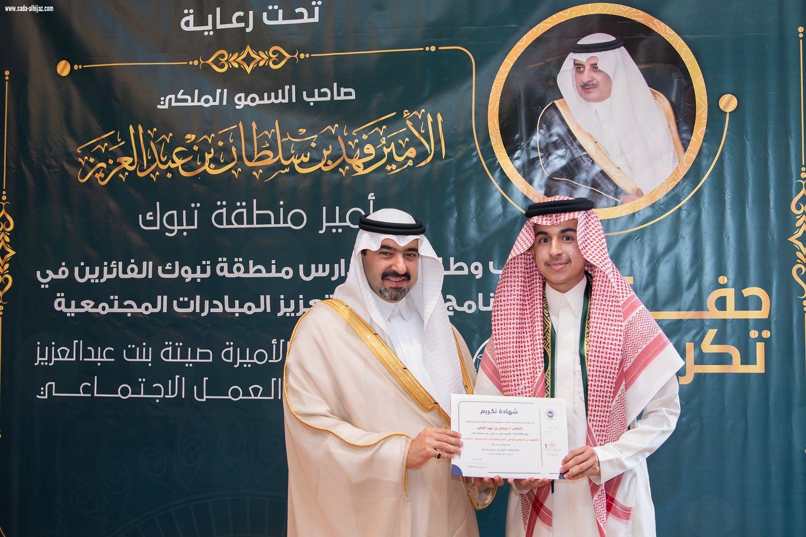 نائب أمير تبوك يكرّم الفائزين بجائزة الأميرة صيتة بنت عبدالعزيز للتميز في العمل الاجتماعي
