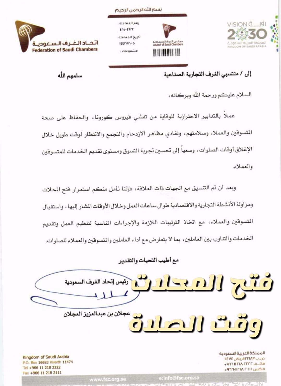 اتحاد الغرف السعودية يوجه باستمرار فتح المحلات والأنشطة التجارية خلال أوقات الصلاة