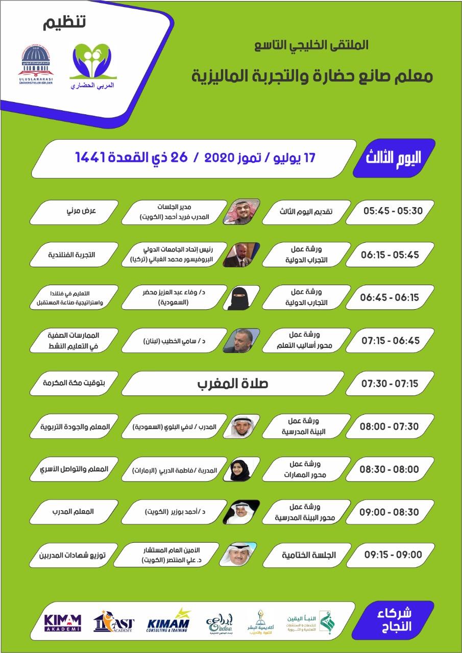 اختتام فعاليات الملتقى الخليجي التاسع