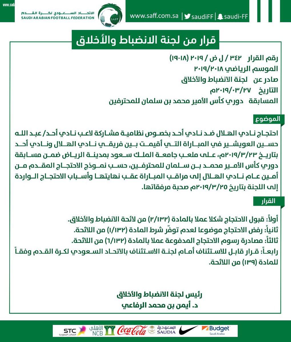 لجنة الانضباط ترفض احتجاج الهلال ضد العويشير