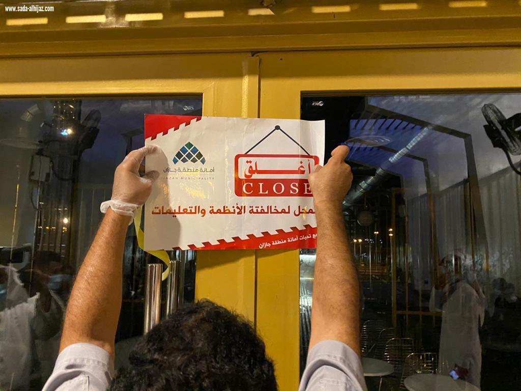 جازان .. إغلاق 10 منشآت لم تلتزم بالاجراءات الاحترازية  