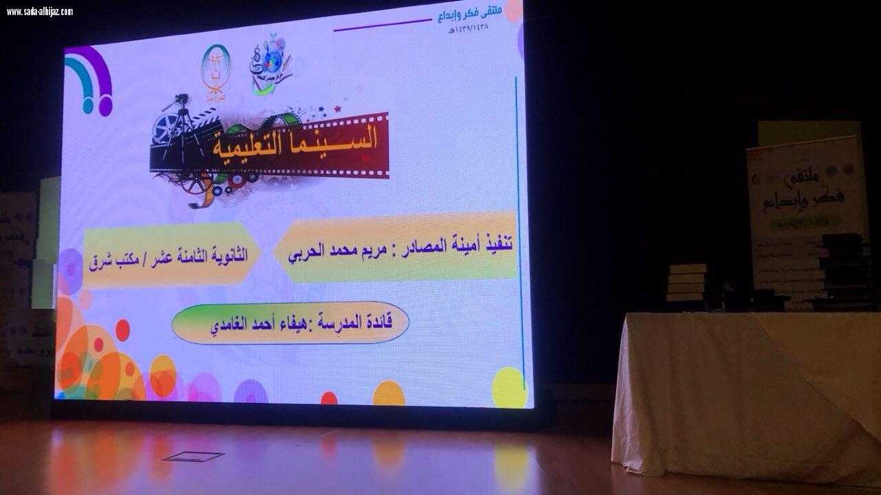 إدارة التجهيزات المدرسية بتعليم جدة تنظم ملتقي(مراكز مصادر التعليم  فكر و إبداع)