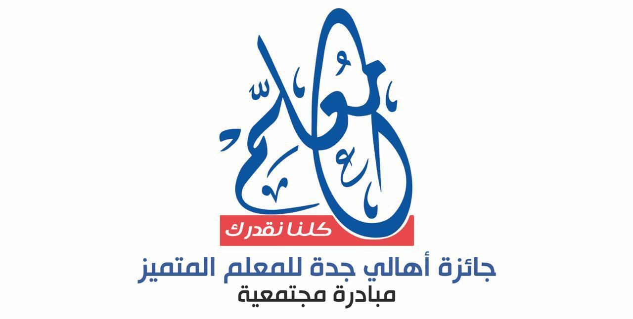 محافظ جدة يرعى حفل جائزة أهالي جدة للمعلم المتميز في نسختها السابعة