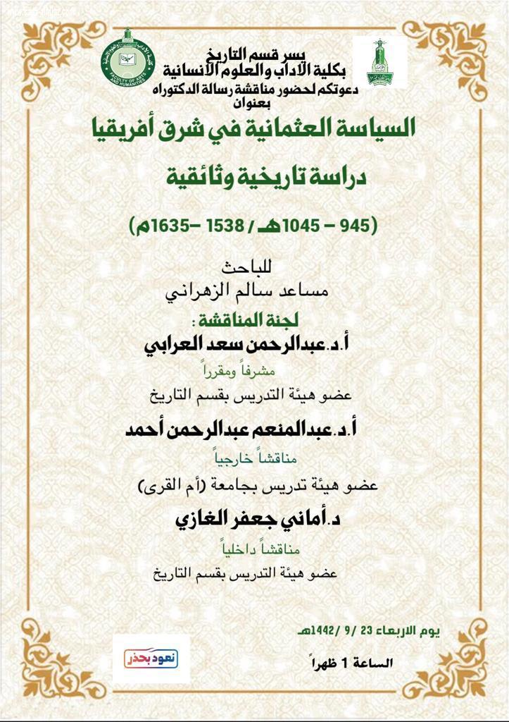 الزهراني ينال درجة الدكتوراة مع مرتبة الشرف