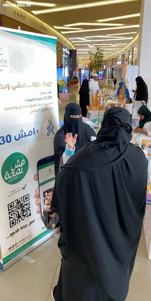 التوعية الصحية بصحة جدة تقيم وتنظم فعالية امش ٣٠  -  عش بصحة بالياسمين مول