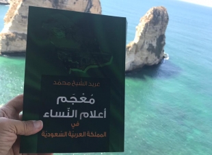 المعجميّة العربيّة الأولى غريد الشّيخ محمّد  صاحبة معجم