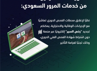 المرور السعودي يقرر تجديد رخص السير بدون اشتراط شهادة الفحص الفني الدوري