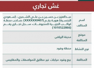 التجارة تشهِّر بمواطن باع وقود مركبات غير مطابق للمواصفات في الرياض