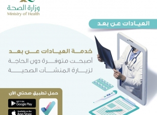 العيادات الطبية الافتراضية في العلاج عن بعد ودورها في وقاية المجتمع 