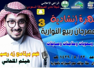 مهرجان ربيع النوارية 3 يستضيف اليوم الخميس نجم برنامج زد رصيدك هيثم الملحاني بالاضافة للهدايا والجوائز التي سيتم توزيعها