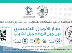 انطلاق حوار الأجيال الكشفي 2021 بالمنطقة الشرقية 