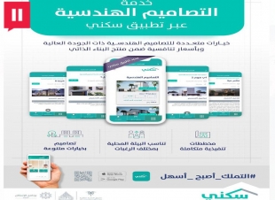 وزير الإسكان يدشّن خدمة «التصاميم النموذجية» ضمن خيار «البناء الذاتي» عبر تطبيق «سكني»