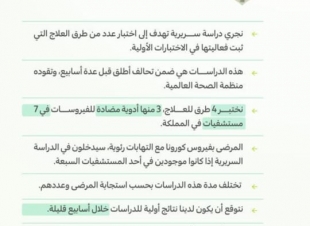 الصحة تقود دراسات سريرية متقدمة على أربعة طرق لعلاج كورونا الجديد