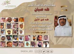 جمعية الثقافة و الفنون بجدة  انطلاق فعاليات ملتقى طه فن الاول