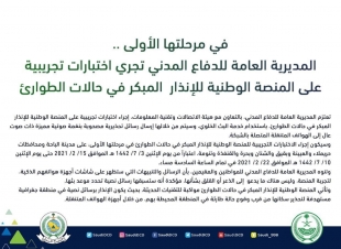 المديرية العامة للدفاع المدني تجري اختبارات تجريبية على المنصة الوطنية للإنذار المبكر في حالات الطوارئ 
