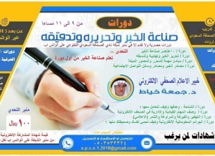 * أكاديمية الصحافة الإلكترونية تقيم لمشتركيها دورة ( شروط الدعاية والإعلانات الإعلامية على مواقع التواصل الاجتماعية)*