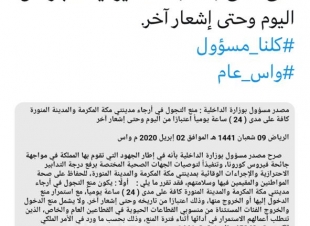 وزارة الداخلية منع التجول ٢٤ ساعة ‎بمكةالمكرمة و‎المدينةالمنورة