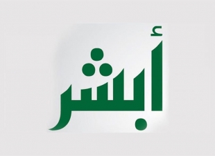 أبشر يصدر تحذيراً بشأن خدمة تصاريح السفر الاستثنائية