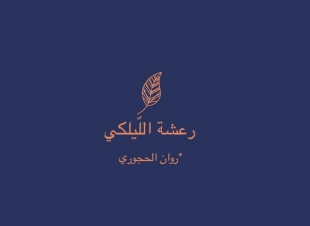 *ممحاة الذاكرة* 