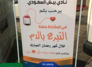 تدشين مبادرة التبرع بالدم بنادي بيش