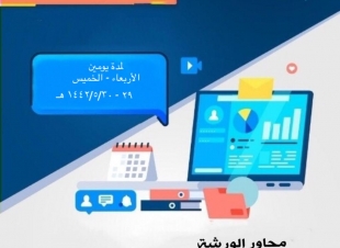 القسم النسوي بإسلامية جازان ينفذ ورشة عمل تفعيل نظام الاتصالات الإدارية الأربعاء القادم ولمدة يومين 