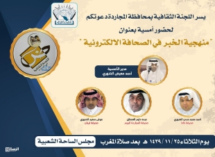 اللجنة الثقافية بمحافظة المجاردة تنظم امسية بعنوان  منهجية الخبر في الصحافة الإلكترونية  غدا الثلاثاء 