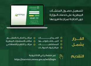 البيئة تدعو المنشآت البيطرية للحصول على التراخيص الرقمية الجديدة