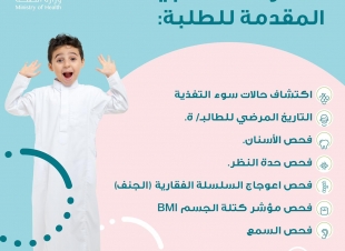 المراكز الصحية التابعة لمستشفى الملك فهد بجدة تفعل الفحص الاستكشافي لطلاب المرحلة الابتدائية 