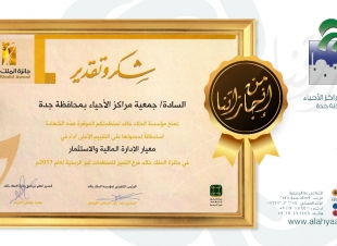 مراكز أحياء جدة تحصد جائزة الملك خالد في الادارة المالية والاستثمارية