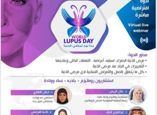 انطلاقة مبادرة اليوم العالمي لمرض الذئبة الحمراء 