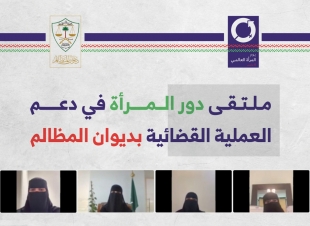 ديوان المظالم يقيم ملتقى حول تمكين المرأة في ديوان المظالم