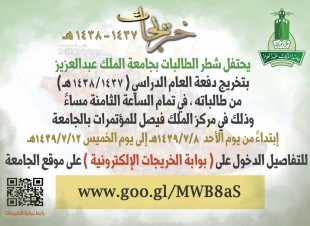 شطرالطالبات بجامعة المك عبد العزيزيحتفل بتخرج دفعة (١٤٣٨-١٤٣٧)