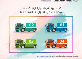 هيئة النقل تُطلق لائحة نقل السيارات وتدعو لاختيار لون مركبات السحب