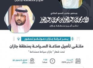 سمو الأمير محمد بن عبدالعزيز بن محمد بن عبدالعزيز يفتتح غدا فعاليات ملتقى تأصيل صناعة السياحة في جازان