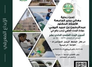 احتفالية جامعة الملك عبد العزيز معالي مدير الجامعة يكرم أهل التميز والإبداع في أسبوع البحث العلمي