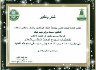 شكر من عميد البحث العلمي بجامعة الملك عبدالعزيز للمفكر الاعلامي جمعه الخياط