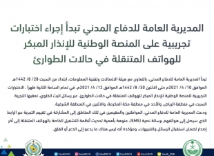 المديرية العامة للدفاع المدني تبدأ إجراء اختبارات تجريبية على المنصة الوطنية للإنذار المبكر للهواتف المتنقلة في حالات الطوارئ 