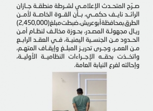  أمن الطرق بمحافظة أبو عريش يضبط مبلغ 2,450,000 ريال مجهولة المصدر بحوزة مخالف لنظام أمن الحدود..