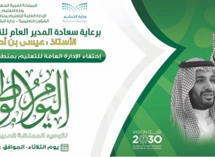 غدا.. احتفال تعليم جازان باليوم الوطني 87 على مسرح الإدارة
