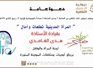 رواق اديبات ومثقفات المدينة المنورة يدعوا لامسية ثقافية غدا الاحد بعنوان المراة المدينية تطلعات وامال
