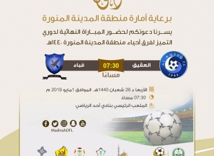 دعوة عامة لحضور نهائي دوري التميز 2019م برعاية إمارة منطقة المدينة المنورة