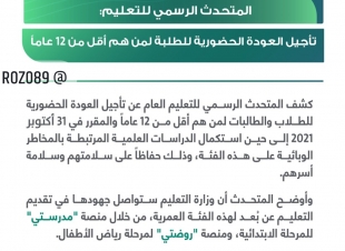 تأجيل العودة الحضورية للطلاب والطالبات لمن هم أقل من 12 عاماً