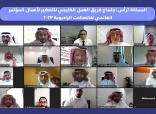 المملكة ترأس الاجتماع التحضيري لمؤتمر الاتصالات الراديوية 2023