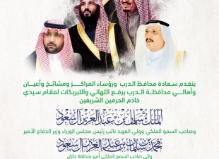 محافظ الدرب القحطاني يهنئ القيادة الرشيدة بمناسبة اليوم الوطني 90